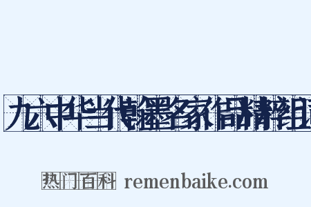 九六中华当代翰墨名家作品精粹组词是什么意思的图片